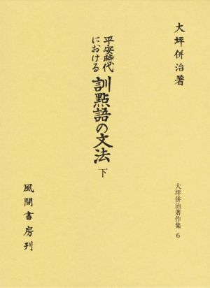 平安時代における訓點語の文法(下) 大坪併治著作集6