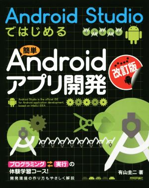 Android Studioではじめる 簡単Androidアプリ開発 改訂版