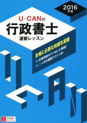 U-CANの行政書士速習レッスン(2016年版)