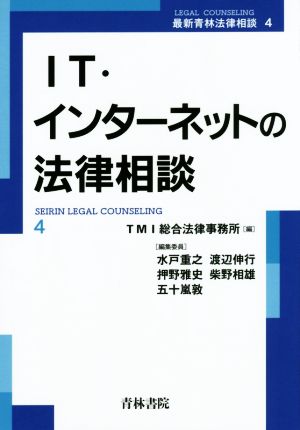 IT・インターネットの法律相談 最新青林法律相談4