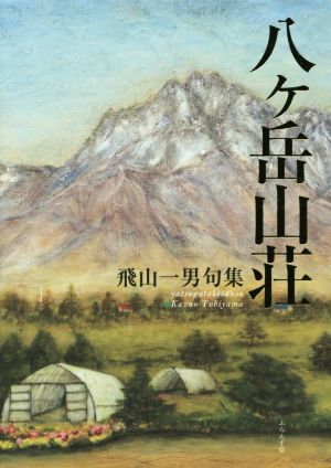 八ケ岳山荘 飛山一男句集