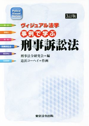 事例で学ぶ刑事訴訟法 3訂版 Police Visual Series