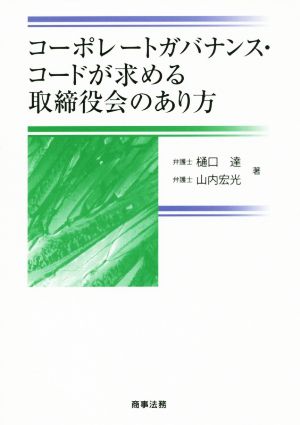 コーポレートガバナンス・コードが求める取締役会のあり方