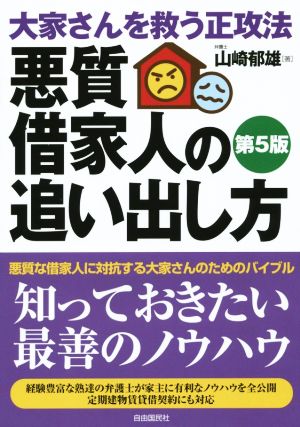 悪質借家人の追い出し方 第5版 大家さんを救う正攻法