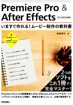 Premiere Pro & After Effects CC/CS6対応版いますぐ作れる！ムービー制作の教科書