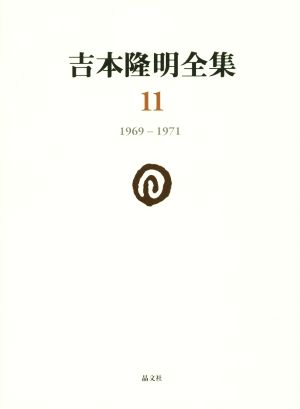 吉本隆明全集(11) 1969-1971