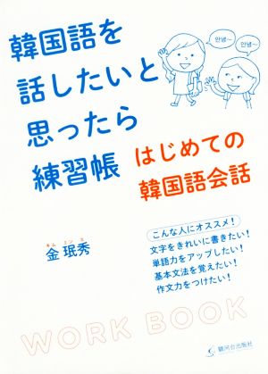 韓国語を話したいと思ったら練習帳 はじめての韓国語会話