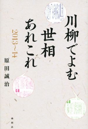 川柳でよむ世相あれこれ(2013～14)