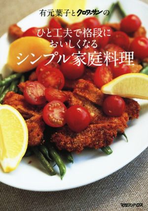 有元葉子とクロワッサンの ひと工夫で格段においしくなるシンプル家庭料理