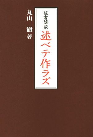 読書随談 述ベテ作ラズ