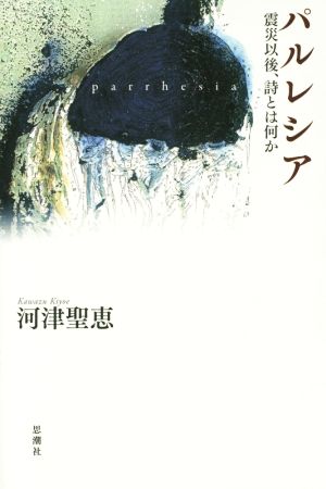 パルレシア 震災以後、詩とは何か