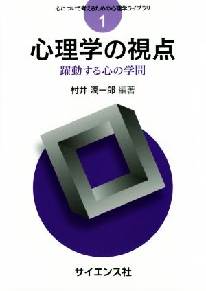 心理学の視点躍動する心の学問心について考えるための心理学ライブラリ1