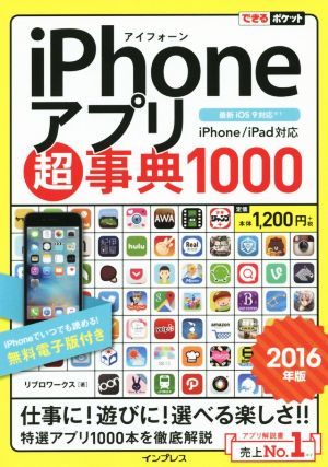 iPhoneアプリ超事典1000 iPhone/iPad対応(2016年版) できるポケット