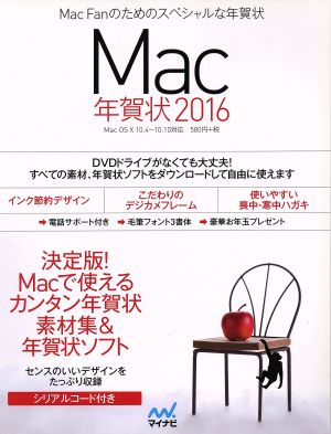 Mac年賀状 Mac OS X10.4～10.10対応 Mac Fanのためのスペシャルな年賀状