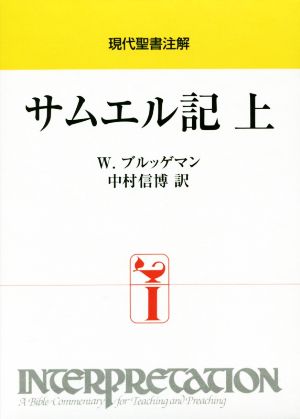 サムエル記(上) 現代聖書注解