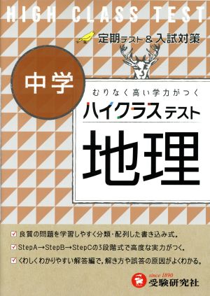 ハイクラステスト 中学 地理 中古本・書籍 | ブックオフ公式オンライン