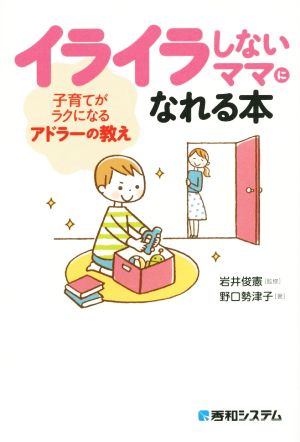 イライラしないママになれる本 子育てがラクになるアドラーの教え