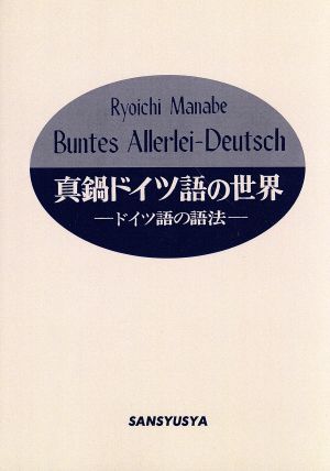 OD版 真鍋ドイツ語の世界 ドイツ語の語法