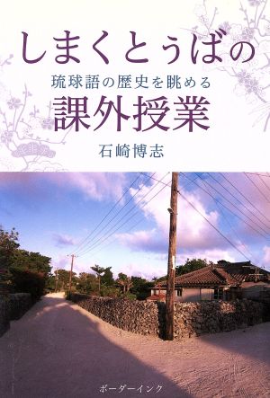 しまくとぅばの課外授業 琉球語の歴史を眺める