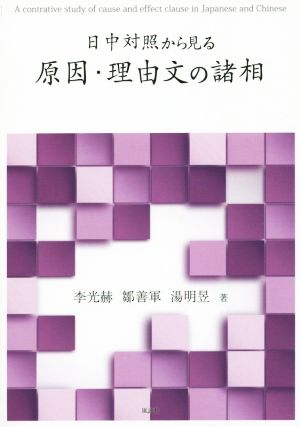 日中対照から見る原因・理由文の諸相