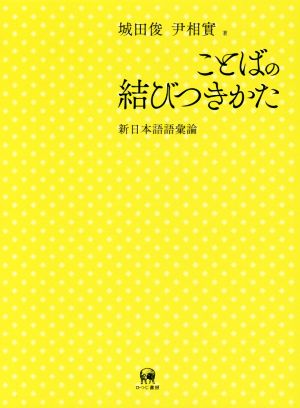 ことばの結びつきかた 新日本語語彙論