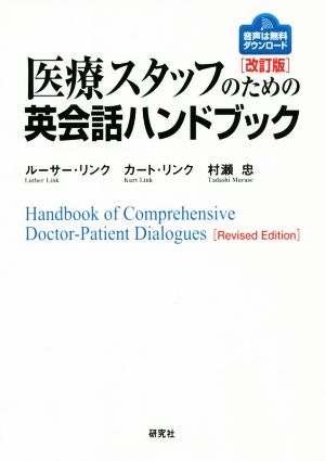 医療スタッフのための英会話ハンドブック 改訂版