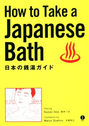 英文 How to Take a Japanese Bath日本の銭湯ガイド