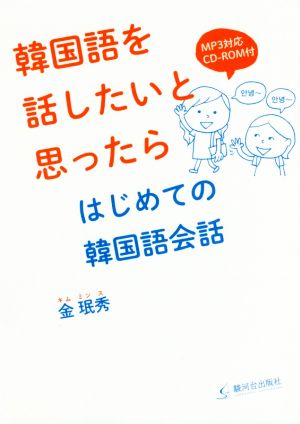 韓国語を話したいと思ったら はじめての韓国語会話