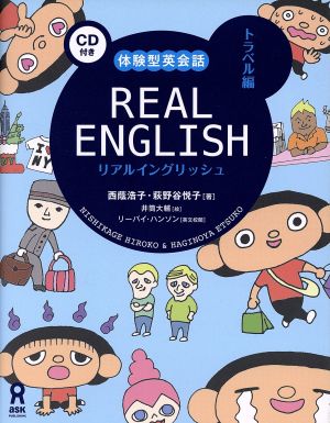 REAL ENGLISH トラベル編