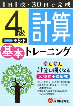 小学基本トレーニング 計算4級 小5・下