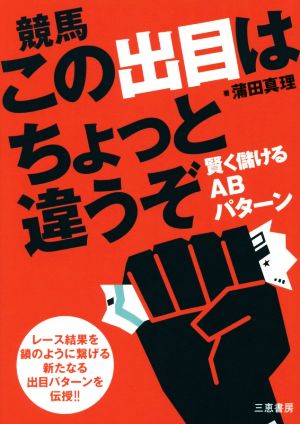 競馬この出目はちょっと違うぞ サンケイブックス