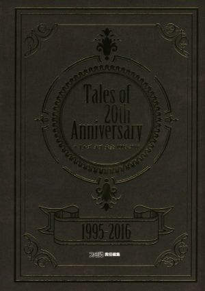 Tales of 20th Anniversary テイルズオブ大全 1995-2016