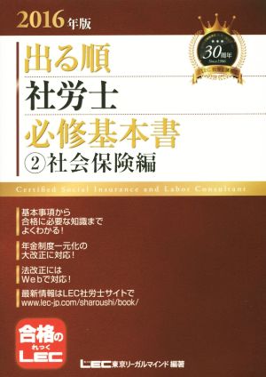 出る順 社労士 必修基本書 ②社会保険編(2016年版) 出る順社労士シリーズ