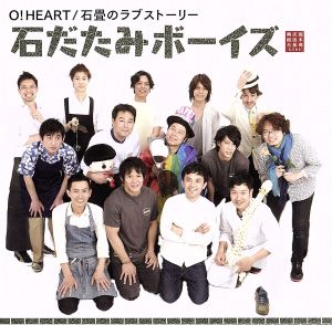 O！HEART/石畳のラブストーリー