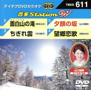 面白山の滝/ちぎれ雲/夕顔の坂/望郷恋歌 新品DVD・ブルーレイ | ブック
