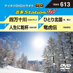 四万十川/人生に乾杯/ひとり北国/竜虎伝