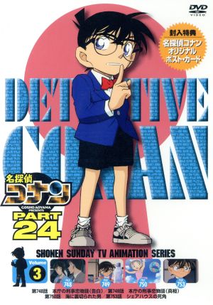 名探偵コナン PART24 Vol.3