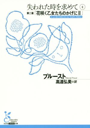 失われた時を求めて(4) 第二篇「花咲く乙女たちのかげにⅡ」 光文社古典新訳文庫