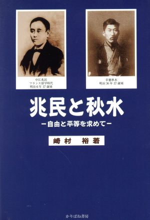 兆民と秋水 自由と平等を求めて