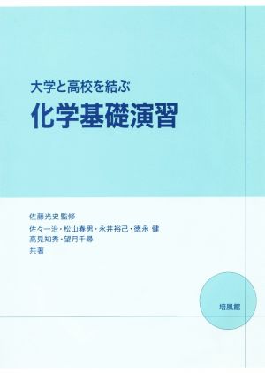 大学と高校を結ぶ化学基礎演習