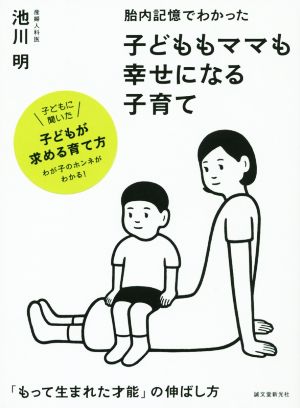 胎内記憶でわかった 子どももママも幸せになる子育て「もって生まれた才能」の伸ばし方