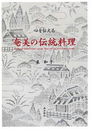 心を伝える 奄美の伝統料理