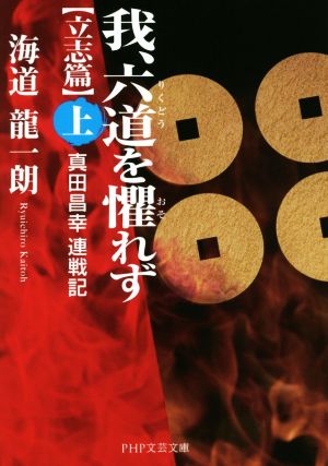 我、六道を懼れず 立志篇(上) 真田昌幸連戦記 PHP文芸文庫