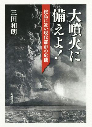 大噴火に備えよ！ 桜島に近い現代都市の危機