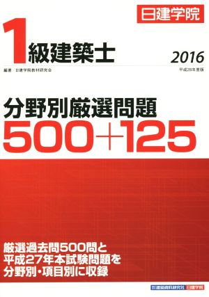 1級建築士 分野別厳選問題500+125(2016)
