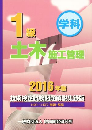 1級土木施工管理 技術検定試験問題解説集録版(2016年版) 学科