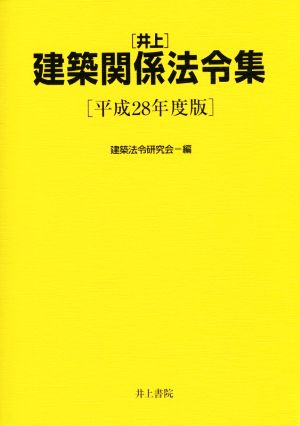 井上 建築関係法令集(平成28年度版)