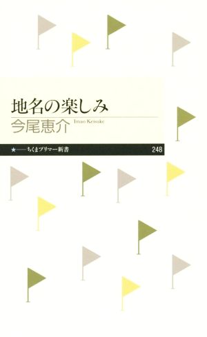 地名の楽しみちくまプリマー新書248