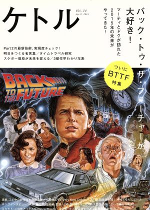 ケトル(VOL.24 April 2015) バック・トゥ・ザ・フューチャーが大好き！