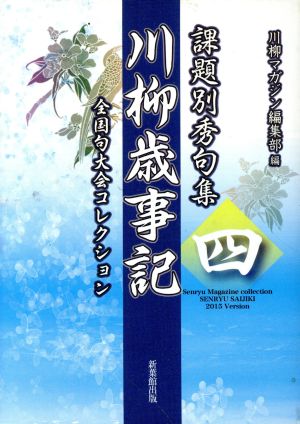 課題別秀句集 川柳歳事記(四) 全国句大会コレクション